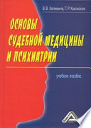 Основы судебной медицины и психиатрии