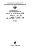 Материалы и исследования по русской диалектологии