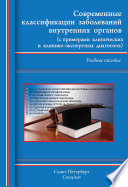 Современные классификации заболеваний внутренних органов (с примерами клинических и клинико-экспертных диагнозов)