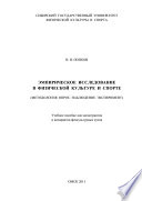 Эмпирическое исследование в физической культуре и спорте (Методология. Опрос. Наблюдение. Эксперимент)