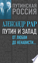 Путин и Запад. От любви до ненависти...