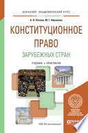 Конституционное право зарубежных стран. Учебник и практикум для академического бакалавриата