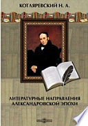 Литературные направления Александровской эпохи