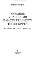 Модные увлечения блистательного Петербурга