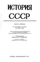 История СССР: С древнейших времен до 1861 года