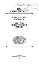 Исторические портреты ; Деятели исторической мысли