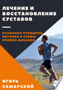 Лечение и восстановление суставов. Основные принципы питания и схемы приема добавок