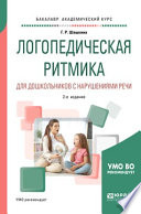 Логопедическая ритмика для дошкольников с нарушениями речи 2-е изд., испр. и доп. Учебное пособие для академического бакалавриата