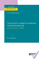 Психолого-педагогическое сопровождение обучающихся с овз 2-е изд. Учебное пособие для вузов