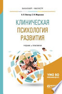 Клиническая психология развития. Учебник и практикум для бакалавриата и магистратуры