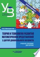 Теория и технология развития математических представлений у детей дошкольного возраста