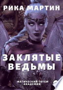 Заклятые ведьмы