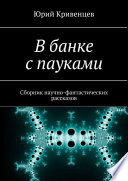 В банке с пауками. Сборник научно-фантастических рассказов