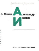 Александр Иванов