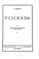 Разсказы