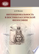 Интенциональность в постнеклассической философии