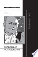 Свободные размышления: Воспоминания, статьи