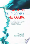 Записки Снежного человека, который спустился в город, окончил университет, научился писать, а главное – думать