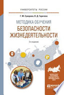 Методика обучения безопасности жизнедеятельности 2-е изд., испр. и доп. Учебное пособие для вузов