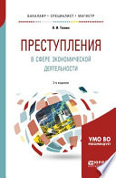 Преступления в сфере экономической деятельности 2-е изд., пер. и доп. Учебное пособие для бакалавриата, специалитета и магистратуры