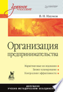 Организация предпринимательства: Учебное пособие (PDF)