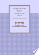 Налоговые споры, или Прикладное налогообложение