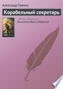 Корабельный секретарь