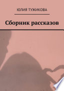 Сборник рассказов. Они