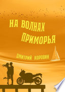 На волнах Приморья