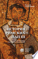 История Римских Пап. Том III. Григорий I – Сильвестр II