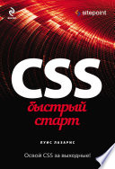 CSS. Быстрый старт