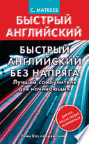 Быстрый английский без напряга. Лучший самоучитель для начинающих