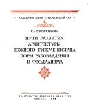 Труды: Пугаченкова, Г.А. Пути развития архитектуры Южного Туркменистана поры рабовладения и феодализма