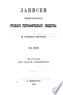 Записки Императорскаго русскаго географическаго общества по Отдѣленію этнографіи