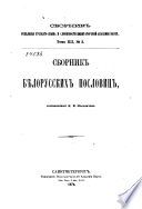 Сборник бѣлорусских пословиц, составленный И.И. Носовичем