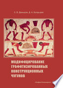 Модифицирование графитизированных конструкционных чугунов