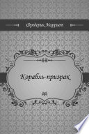 Корабль-призрак