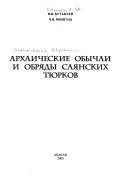 Архаические обычаи и обряды саянских тюрков