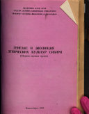 Генезис и эволюция этнических культур Сибири