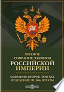 Полное собрание законов Российской империи. Собрание второе 1846. Штаты