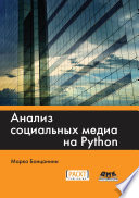 Анализ социальных медиа на Python