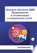 Базовое обучение SMM. Продвижение и оптимизация в социальных сетях