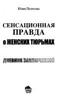 Сенсационная правда о женских тюрьмах