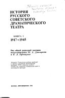 История русского советского драматического театра: 1917-1945