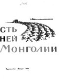 Молодость древней Моноголии