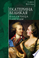 Екатерина Великая. Владычица Тавриды