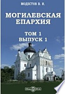 Могилевская епархия