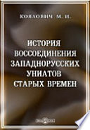 История воссоединения западнорусских униатов старых времен