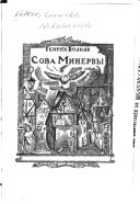 Сова Минервы