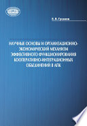 Научные основы и организационно-экономический механизм эффективного функционирования кооперативно-интеграционных объединений в АПК